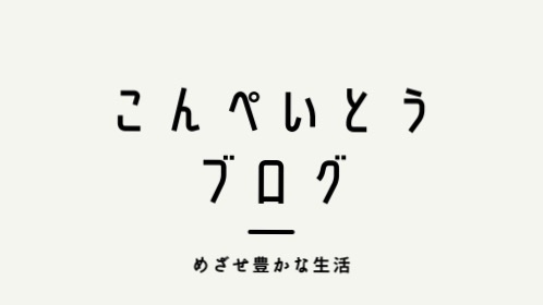 こんぺいとうよろずブック